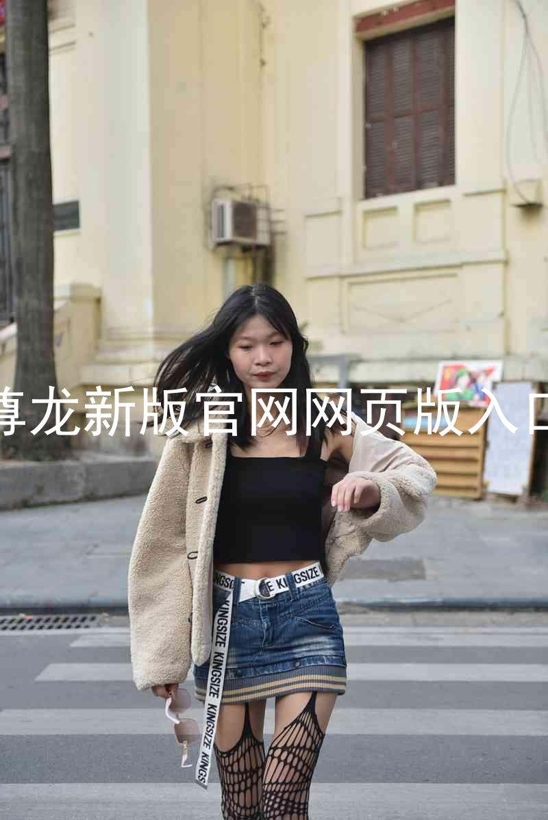 尊龙新版官网网页版入口