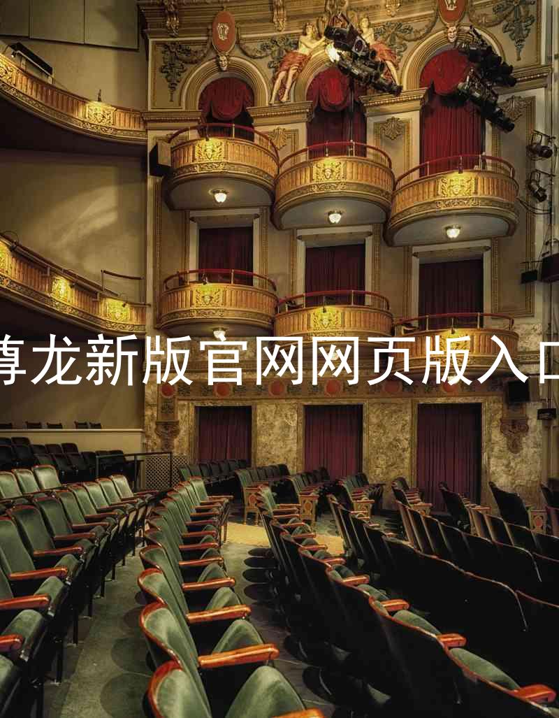 尊龙新版官网网页版入口