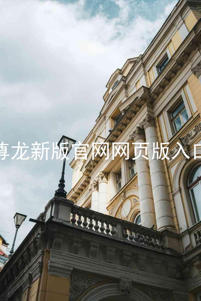 尊龙新版官网网页版入口