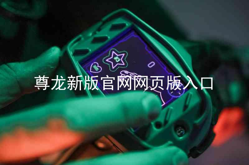 尊龙新版官网网页版入口