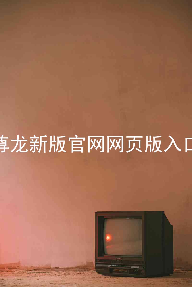 尊龙新版官网网页版入口