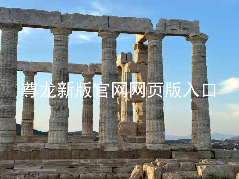 尊龙新版官网网页版入口