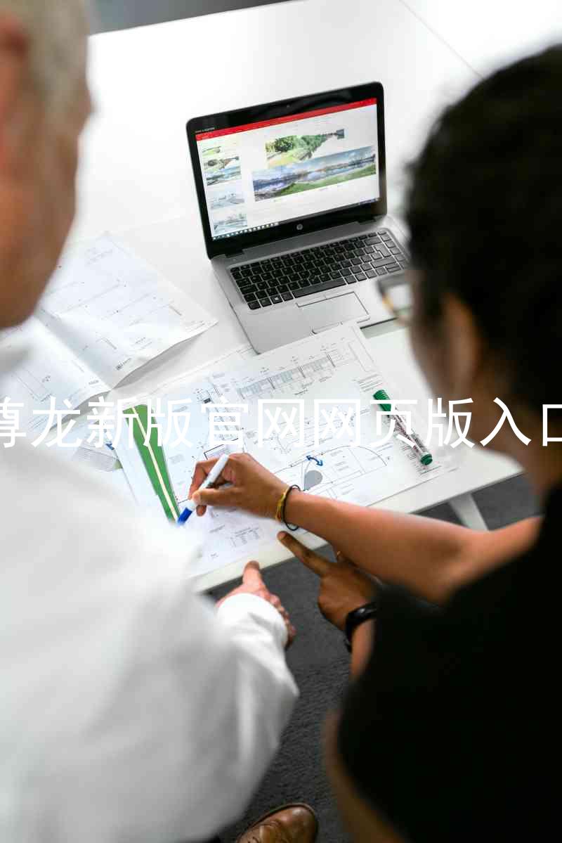 尊龙新版官网网页版入口
