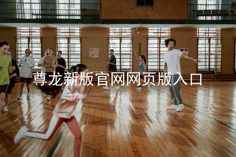 尊龙新版官网网页版入口