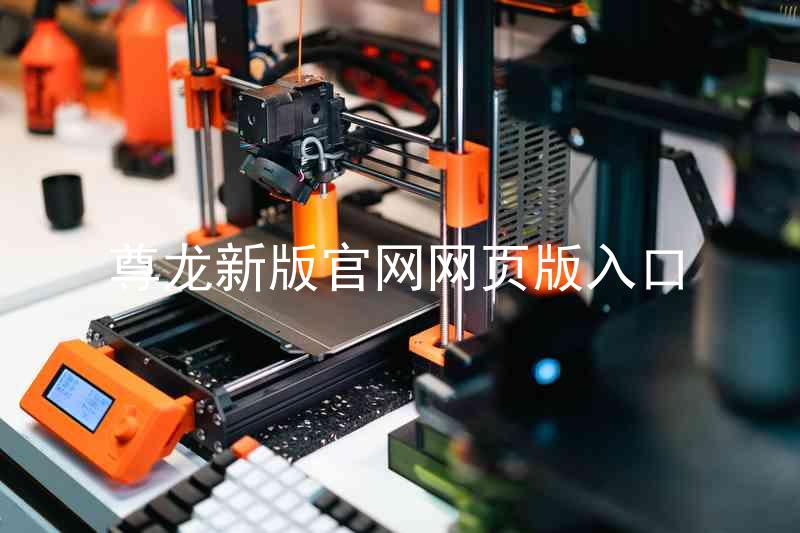尊龙新版官网网页版入口
