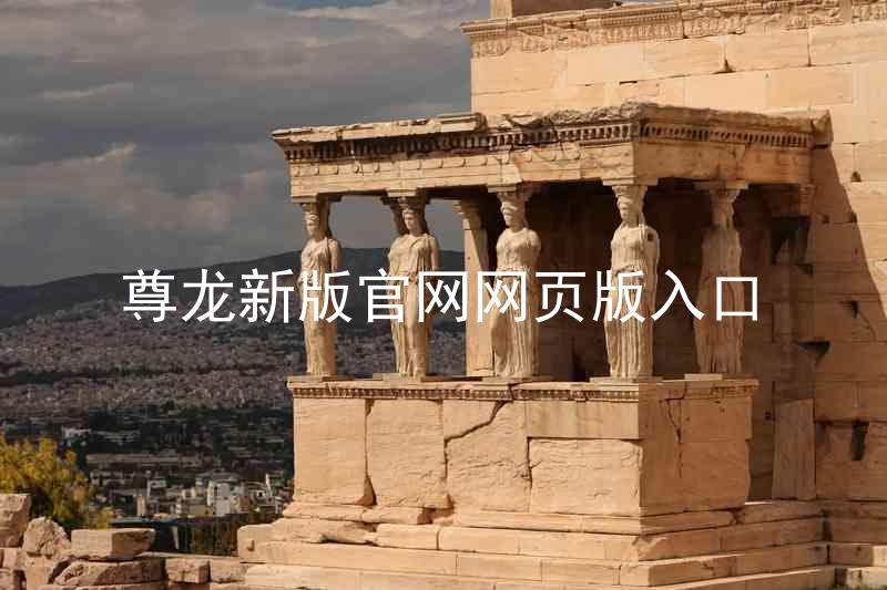 尊龙新版官网网页版入口